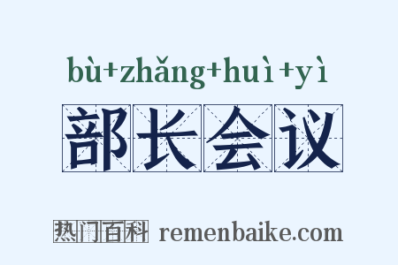 部长会议是什么意思的图片